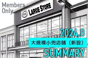 【8月】大規模小売店舗 新設届出13件を確認（九州・山口）