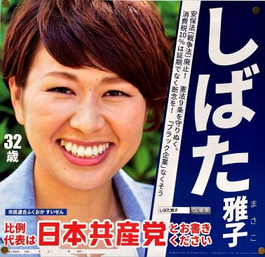 参院選2016・福岡選挙区立候補者（３）～共産党・しばた雅子氏