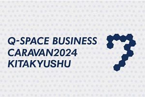 【8/22】北九州市で「九州宇宙ビジネスキャラバン」が開催