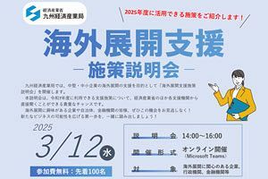 【3/12】各支援機関による海外展開支援施策説明会～九州経済産業局