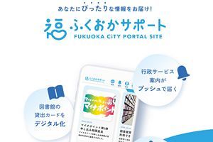 福岡市が「ふくおかサポート」オープンと、「コンビニ交付サービス」値下げ