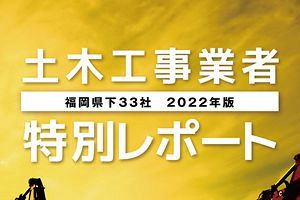 土木工事業者特別レポート（2022年版）発刊！