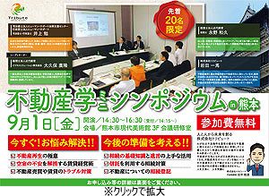【熊本】不動産再生のプロに聞く、賃貸経営・相続対策セミナー