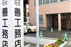 再び廃業説が囁かれ出した地場老舗～（株）善工務店