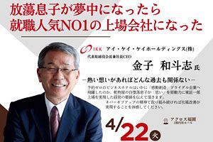 【4/22一般参加可】アイ・ケイ・ケイHDの金子和斗志氏が登壇　日創研4月例会