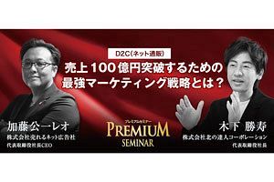 【講演録】D2C（ネット通販）売上高100億円突破するための最強マーケティング戦略とは？（前）