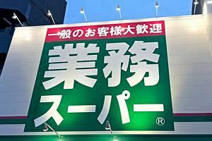 神戸物産第1四半期、売上高9.5％増　「業務スーパー」11店出店