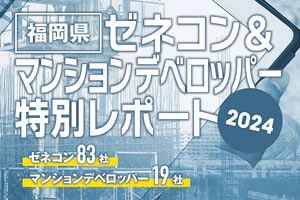 【発刊】福岡県ゼネコン&マンションデベロッパー特別レポート2024