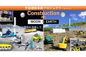 宇宙長期滞在を可能にする建設革新プロジェクトのキックオフイベント開催