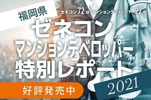 ゼネコン&マンションデベロッパー94社特別レポート2021発刊！