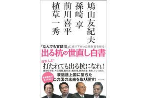 新刊『出る杭の世直し白書』（鳩山友紀夫、孫崎亨、前川喜平、植草一秀著）プレゼント（先着5名）