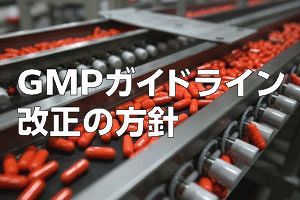 【消費者庁／事業者向け】微生物由来原料を使用したサプリ　GMPガイドラインを強化