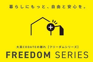 大英CODATEから離れの商品「フリーダムシリーズ」登場